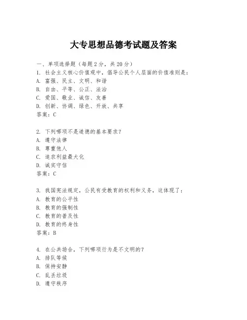大专思想品德考试题及答案