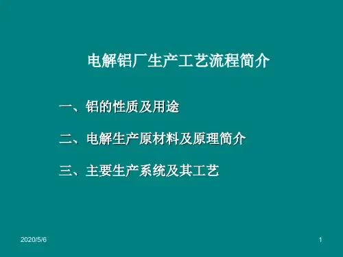 电解铝厂生产流程简介PPT课件