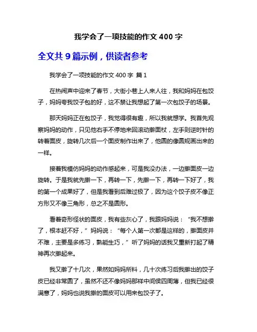 我学会了一项技能的作文400字