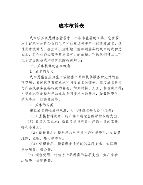 成本核算表