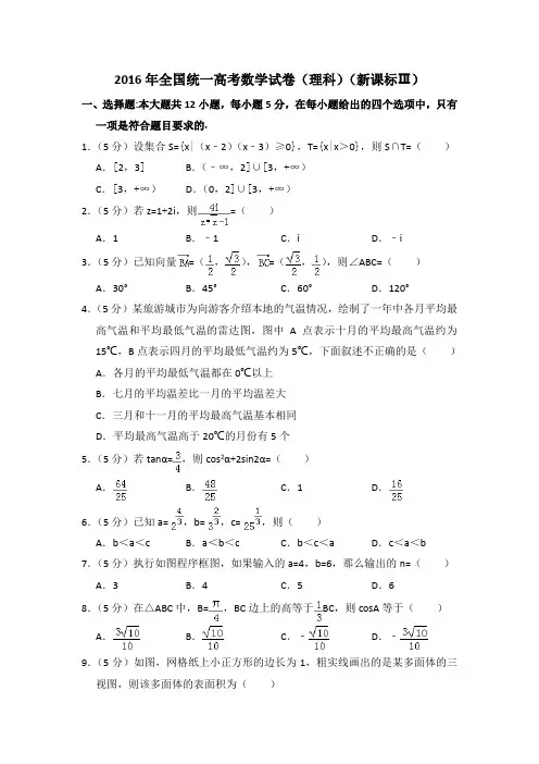 2016年全国统一高考数学试卷(理科)(新课标ⅲ)(含解析版)
