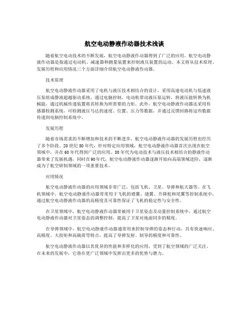 航空电动静液作动器技术浅谈