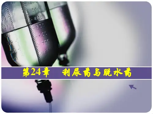 24章 利尿药与脱水药 15学时PPT课件