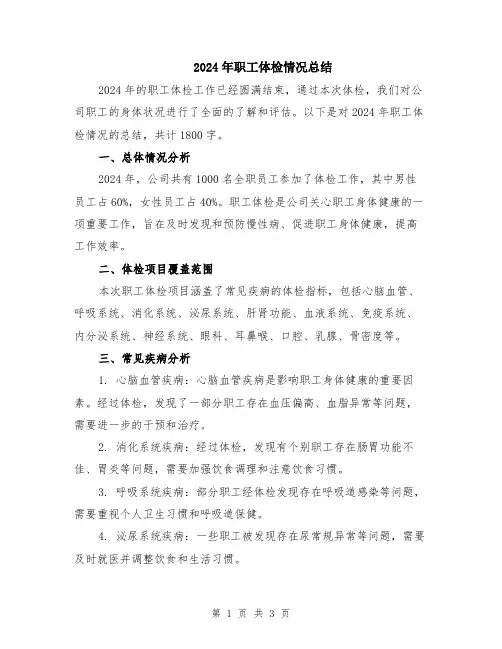 2024年职工体检情况总结