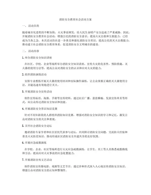 消防安全教育社会活动方案