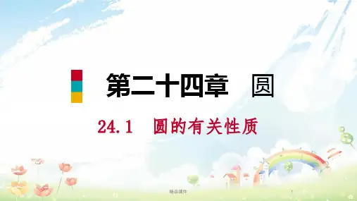 九年级数学上册第24章圆24.1圆的有关性质24.1.3弧弦圆心角听课课件新版新人教版