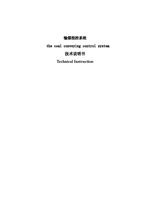 输煤程控系统技术说明书(中英文版)