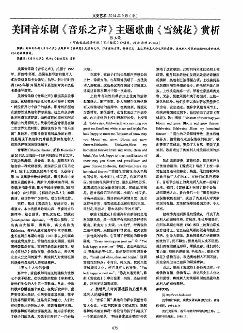 美国音乐剧《音乐之声》主题歌曲《雪绒花》赏析