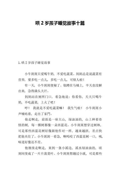 哄2岁孩子睡觉故事十篇