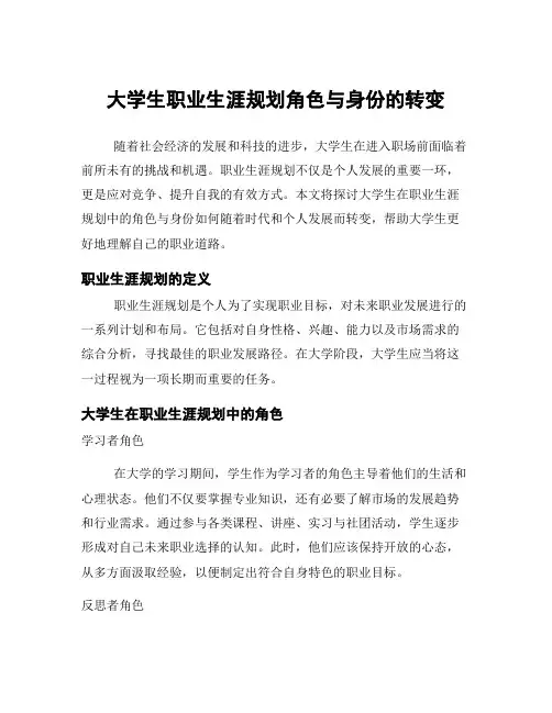 大学生职业生涯规划角色与身份的转变