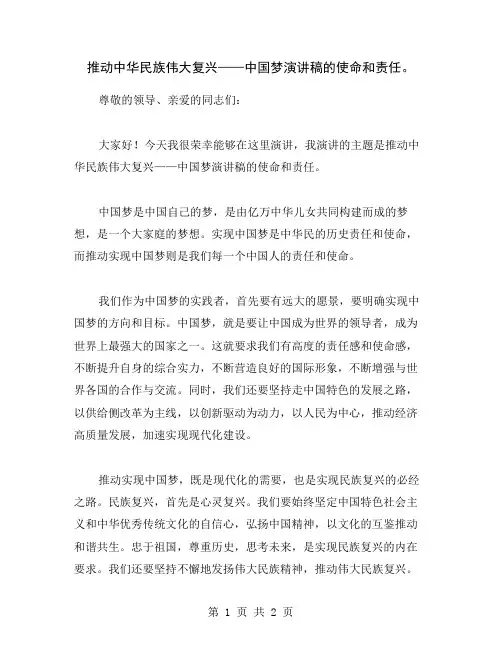 推动中华民族伟大复兴——中国梦演讲稿的使命和责任。