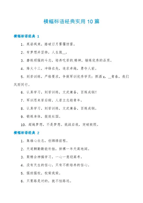 横幅标语经典实用10篇