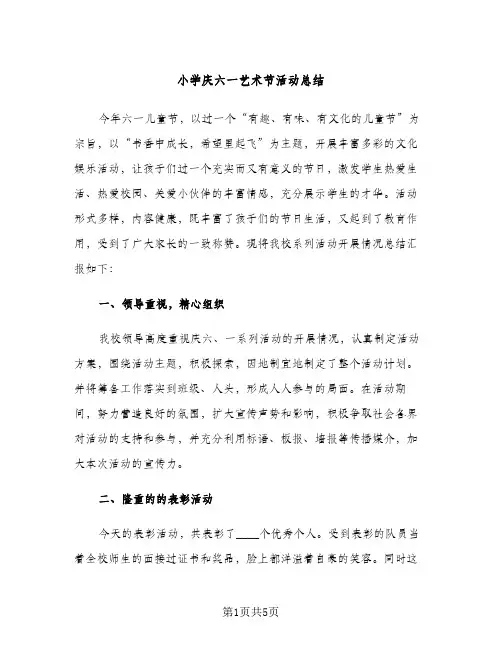 小学庆六一艺术节活动总结（2篇）