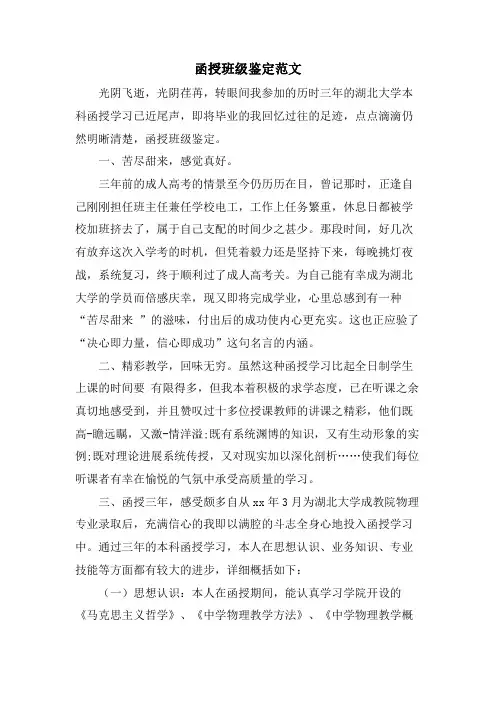 函授班级鉴定范文