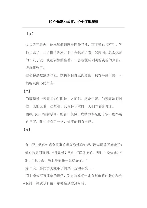 10个幽默小故事,个个道理深刻