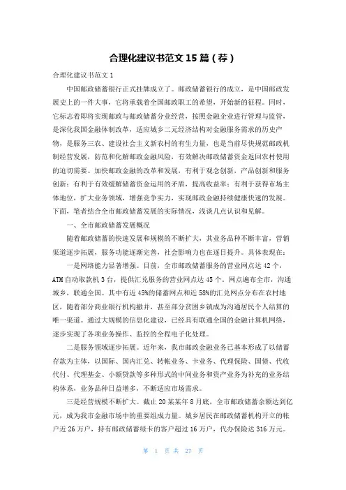 合理化建议书范文15篇(荐)