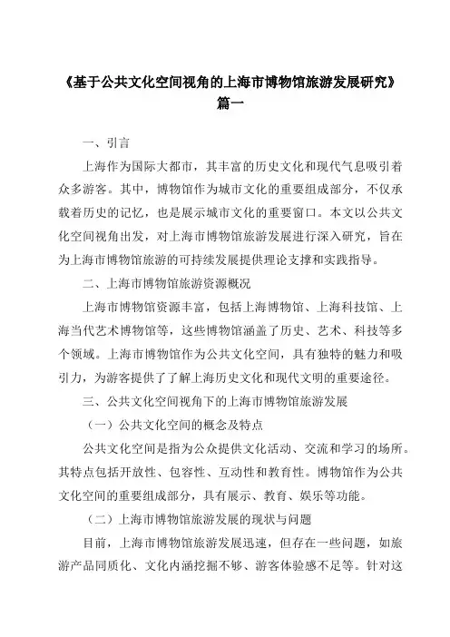 《2024年基于公共文化空间视角的上海市博物馆旅游发展研究》范文