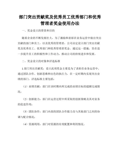 部门突出贡献奖及优秀员工优秀部门和优秀管理者奖金使用办法