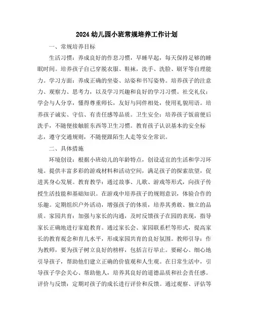 2024幼儿园小班常规培养工作计划