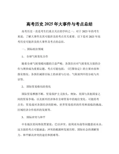 高考历史2025年大事件与考点总结
