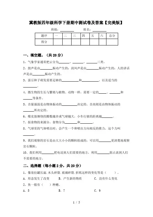 冀教版四年级科学下册期中测试卷及答案【完美版】