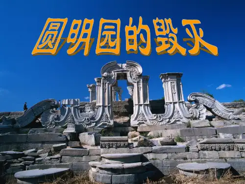21.圆明园的毁灭(完美版)ppt