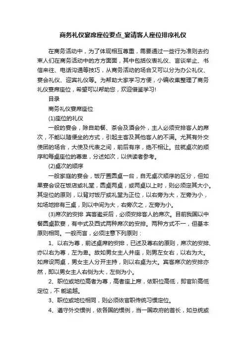 商务礼仪宴席座位要点_宴请客人座位排序礼仪