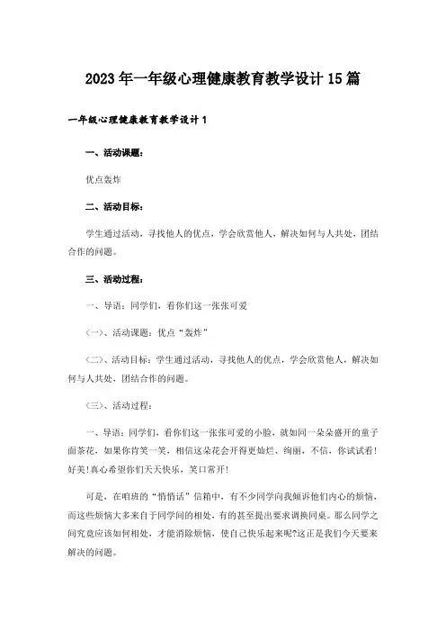 2023年一年级心理健康教育教学设计15篇