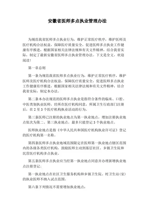 安徽省医师多点执业管理办法