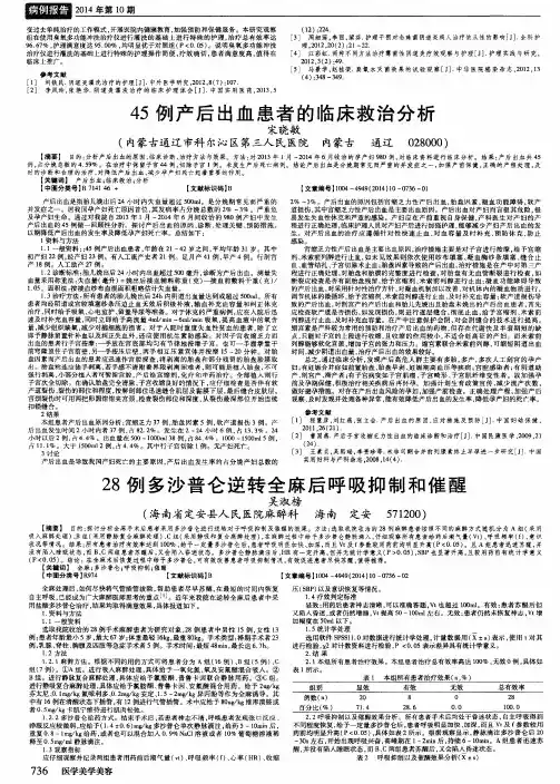 28例多沙普仑逆转全麻后呼吸抑制和催醒