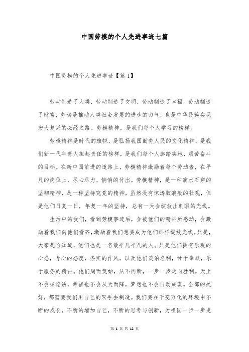 中国劳模的个人先进事迹七篇