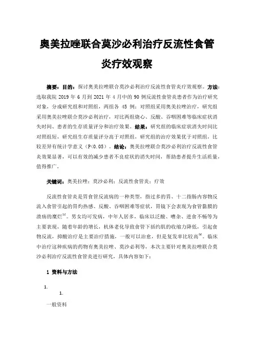 奥美拉唑联合莫沙必利治疗反流性食管炎疗效观察 2