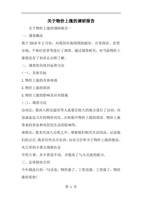 关于物价上涨的调研报告-精选范文