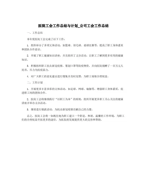 医院工会工作总结与计划_公司工会工作总结
