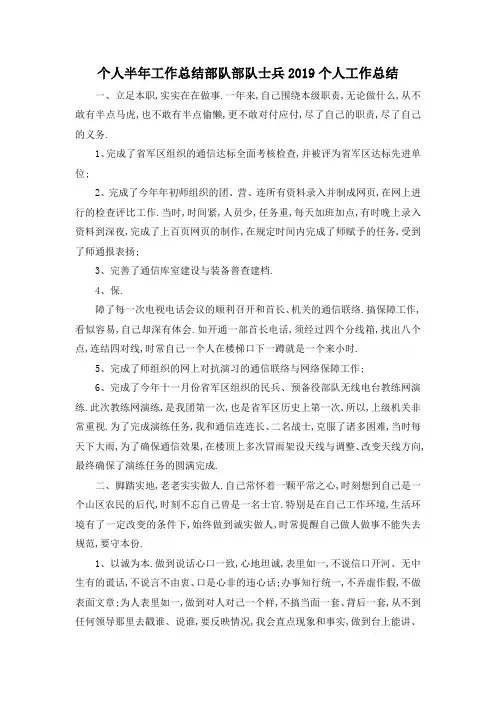最新-个人半年工作总结部队 部队士兵2019个人工作总结 精品