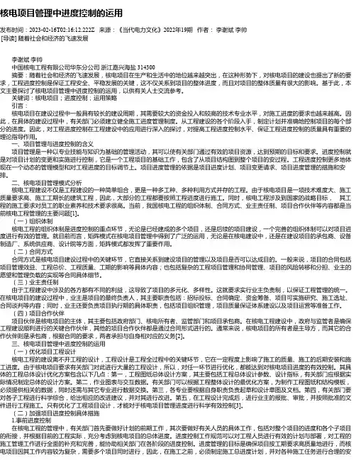 核电项目管理中进度控制的运用