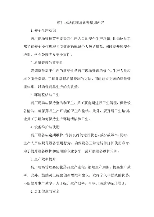 药厂现场管理及素养培训内容