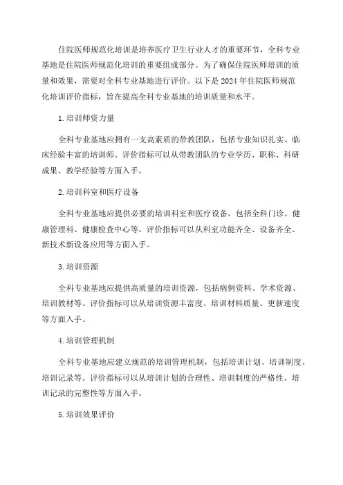 2024年住院医师规范化培训评价指标——全科专业基地