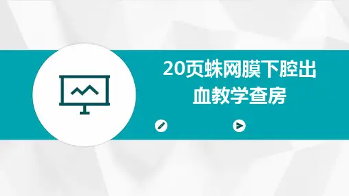 20页蛛网膜下腔出血教学查房