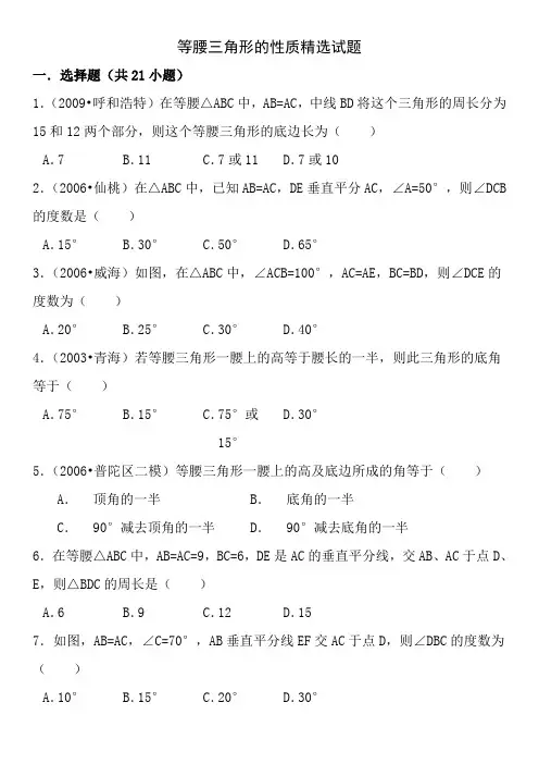 等腰三角形的性质精选试题附答案