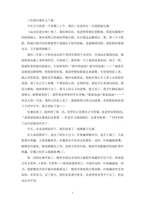 三年级比赛作文7篇(优秀范文)
