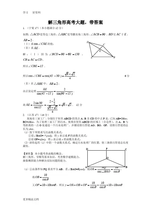 解三角形高考大题-带答案汇编