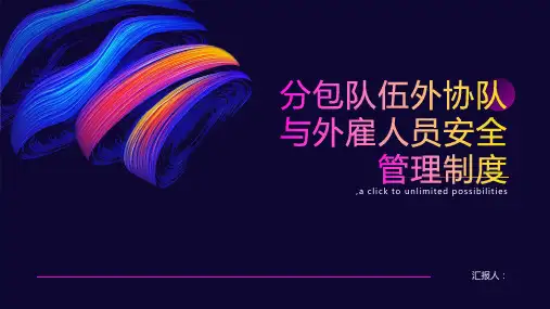 分包队伍外协队与外雇人员安全管理制度