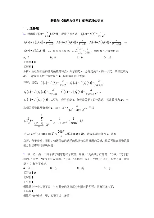 高考数学压轴专题2020-2021备战高考《推理与证明》知识点总复习附答案解析