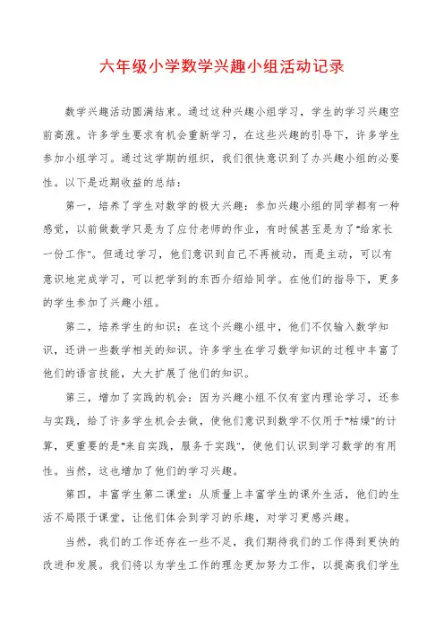 六年级小学数学兴趣小组活动记录