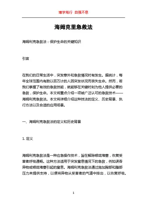 海姆克里急救法