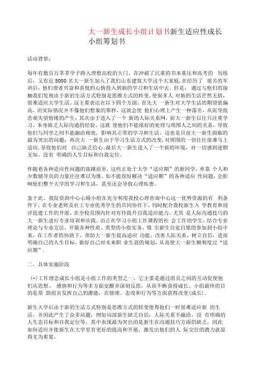 大一新生成长小组计划书
