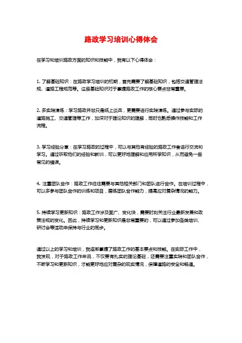 路政学习培训心得体会