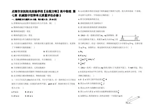 高中物理 第七章 机械能守恒律单元质量评估(含解析)2