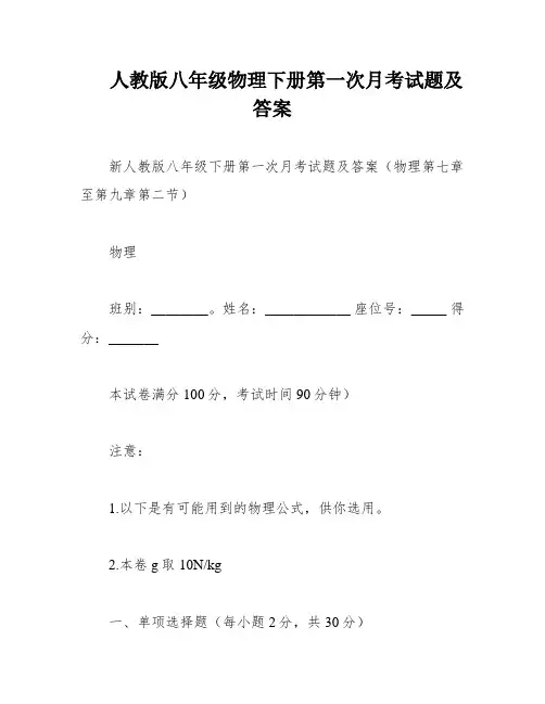 人教版八年级物理下册第一次月考试题及答案